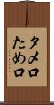 タメ口 Scroll