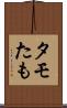 タモ Scroll