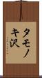 タモノキ沢 Scroll