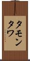 タモンタワ Scroll