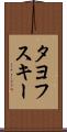 タヨフスキー Scroll