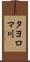 タヨロマ川 Scroll