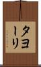 タヨーリ Scroll