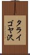 タライゴヤ沢 Scroll