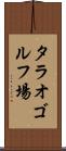 タラオゴルフ場 Scroll