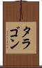 タラゴン Scroll