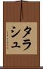 タラシュ Scroll
