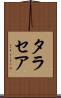 タラセア Scroll