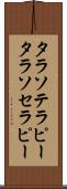 タラソテラピー Scroll