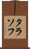 タラソフ Scroll