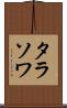 タラソワ Scroll