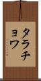 タラチョワ Scroll