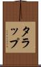 タラップ Scroll