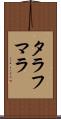 タラフマラ Scroll