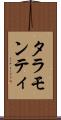 タラモンティ Scroll