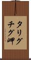 タリグチグ岬 Scroll