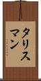 タリスマン Scroll