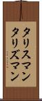 タリスマン Scroll