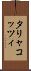 タリャコッツィ Scroll
