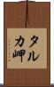 タルカ岬 Scroll