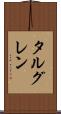 タルグレン Scroll