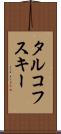 タルコフスキー Scroll