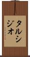 タルシジオ Scroll