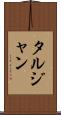 タルジャン Scroll