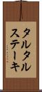 タルタル・ステーキ Scroll