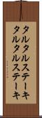タルタルステーキ Scroll