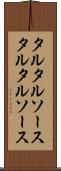 タルタルソース Scroll