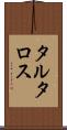 タルタロス Scroll