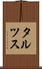 タルツス Scroll