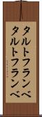 タルトフランベ Scroll