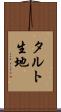 タルト生地 Scroll