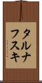 タルナフスキ Scroll