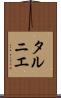 タルニエ Scroll