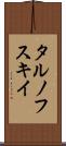 タルノフスキイ Scroll
