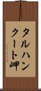 タルハンクート岬 Scroll