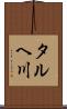 タルヘ川 Scroll
