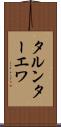 タルンターエワ Scroll