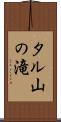 タル山の滝 Scroll