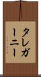 タレガーニー Scroll