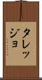 タレッジョ Scroll