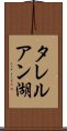 タレルアン湖 Scroll