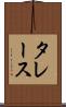タレース Scroll