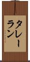 タレーラン Scroll