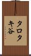 タロタキ谷 Scroll