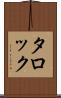 タロック Scroll
