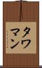 タワマン Scroll